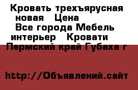 Кровать трехъярусная новая › Цена ­ 14 600 - Все города Мебель, интерьер » Кровати   . Пермский край,Губаха г.